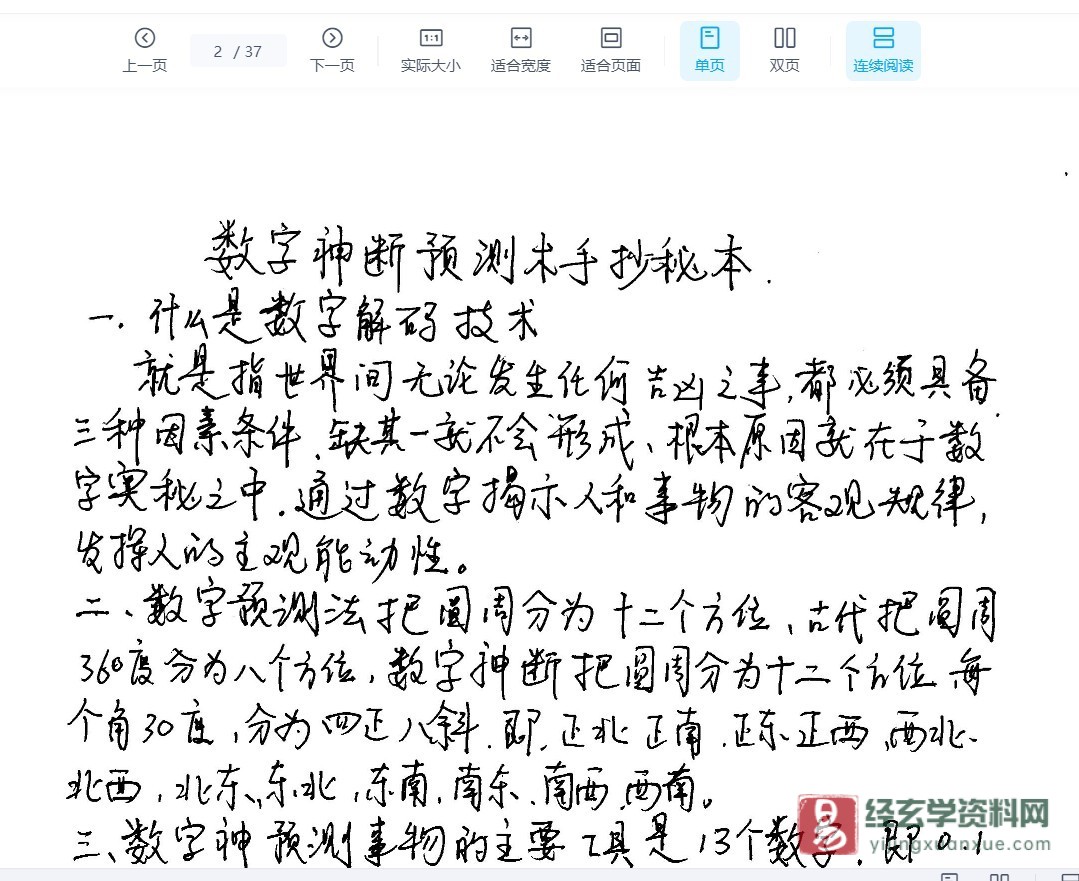 图片[1]_江远明《数字神断预测学秘术手抄秘本》PDF电子书（37页）_易经玄学资料网