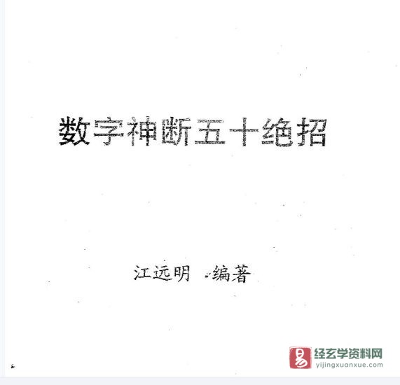 江远明著《数字神断五十绝招》PDF电子书_易经玄学资料网