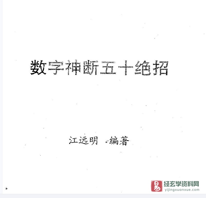 江远明著《数字神断五十绝招》PDF电子书（27页）_易经玄学资料网
