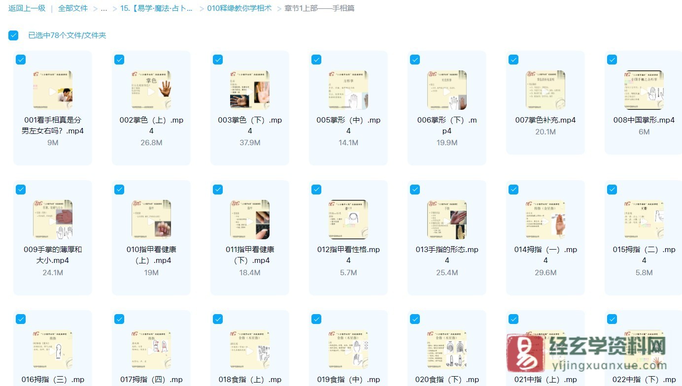 释缘教你学相术视频（手相篇78集+面相篇128集）_易经玄学资料网