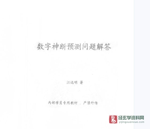 江远明著《数字神断预测问题解答》PDF电子书_易经玄学资料网