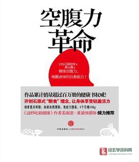 《空腹力革命》电子版PDF(16页)_易经玄学资料网