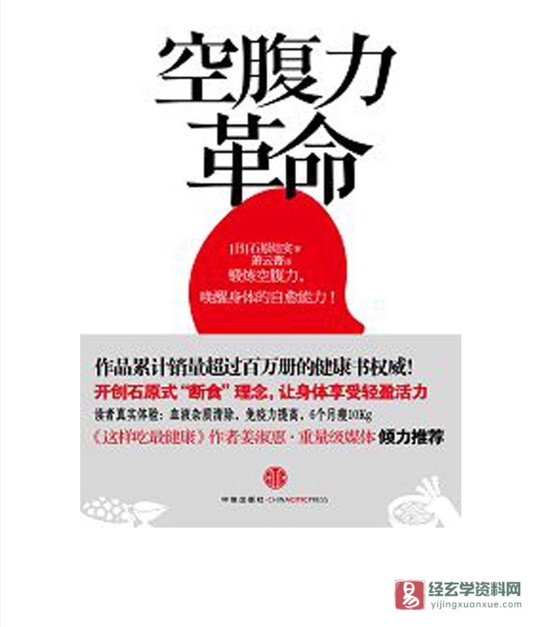 《空腹力革命》电子版PDF（16页）_易经玄学资料网