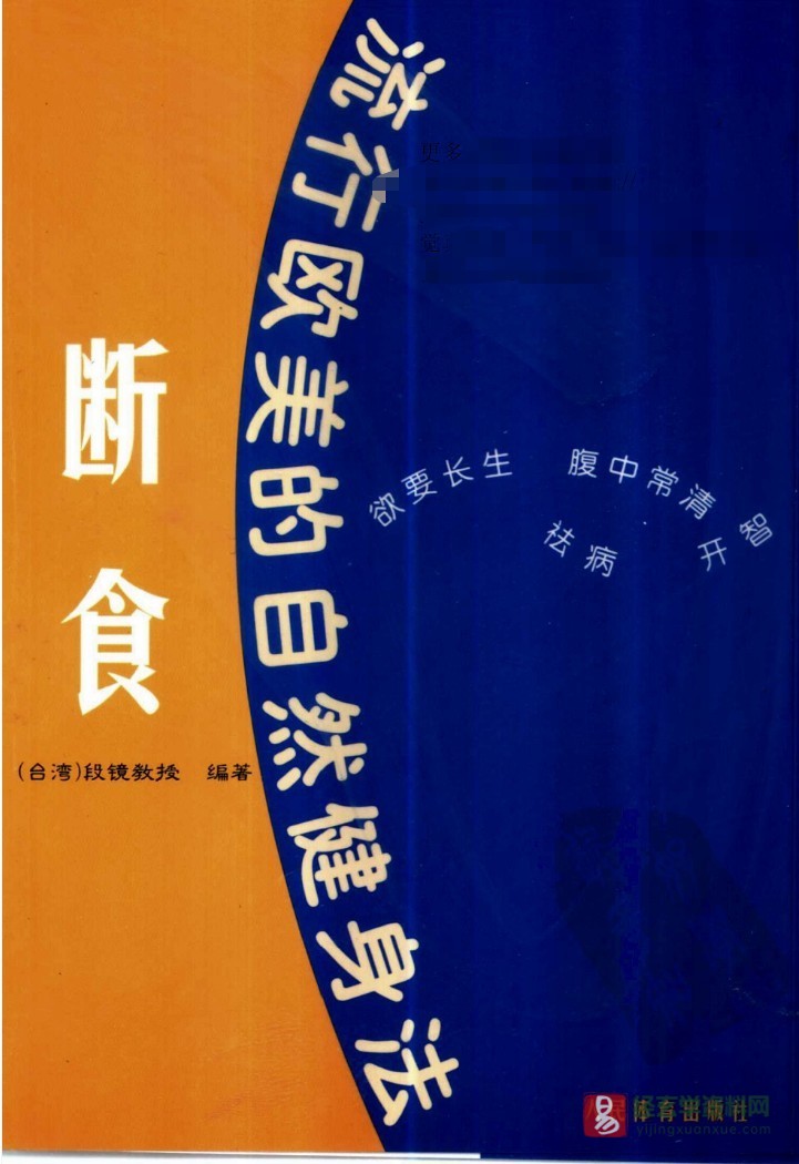 《断食法》电子版PDF（170页）_易经玄学资料网