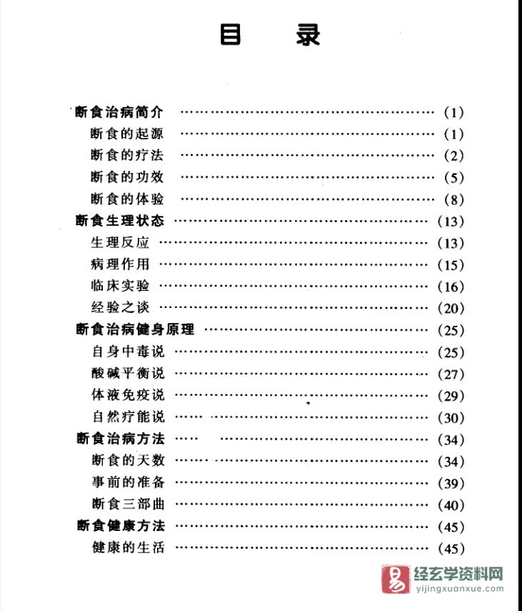 图片[2]_《断食法》电子版PDF（170页）_易经玄学资料网