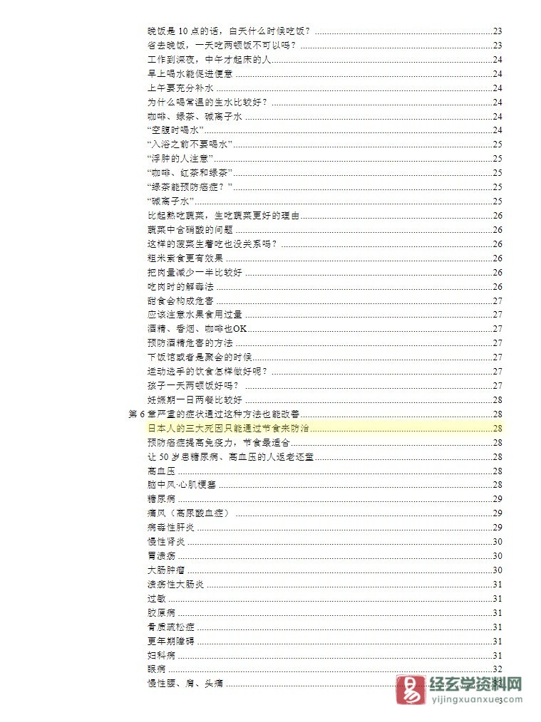 图片[3]_《从根本上改善体质：甲田式断食法》电子版PDF（36页）_易经玄学资料网