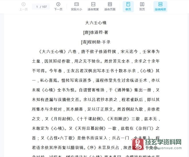 徐道符·著《大六壬心镜》PDF电子书_易经玄学资料网