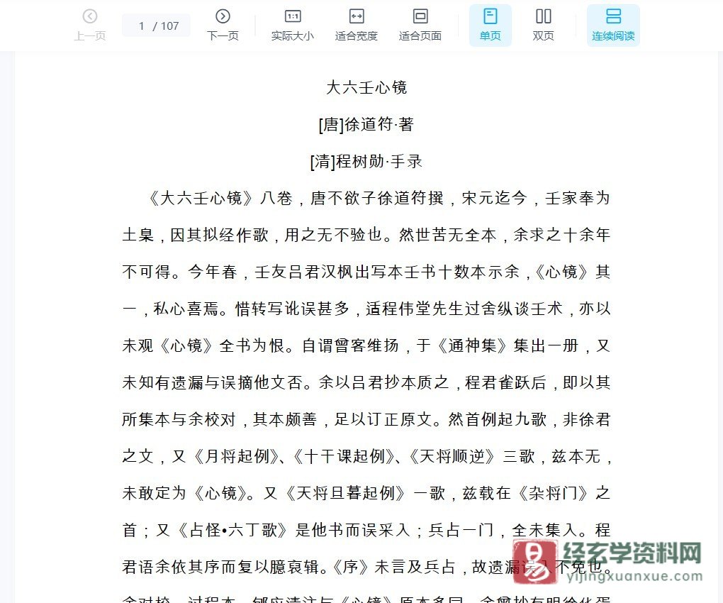 徐道符·著《大六壬心镜》PDF电子书（107页）_易经玄学资料网