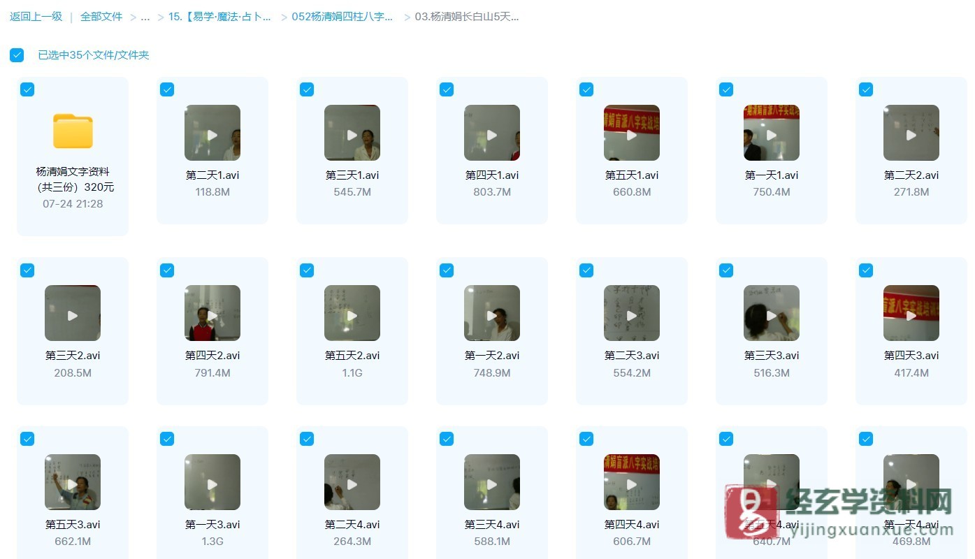杨清娟-盲派命理长白山班讲座（5天视频课+整理讲义笔记3份）_易经玄学资料网