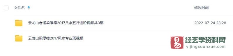 云龙山老怪梁厚德2017阳宅风水专业班+八字五行进阶班_易经玄学资料网