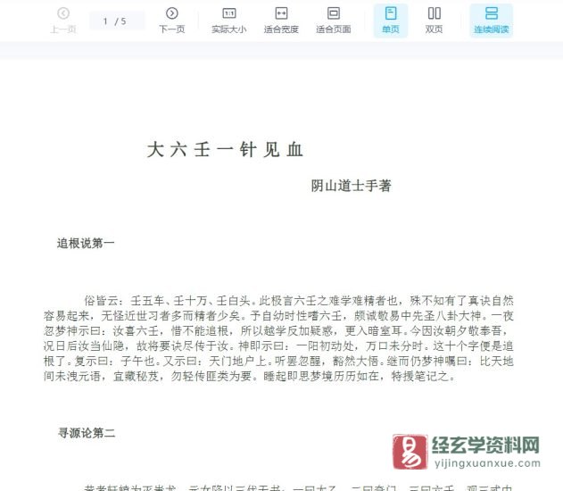 阴山道士手著《大六壬一针见血》WORD文档_易经玄学资料网