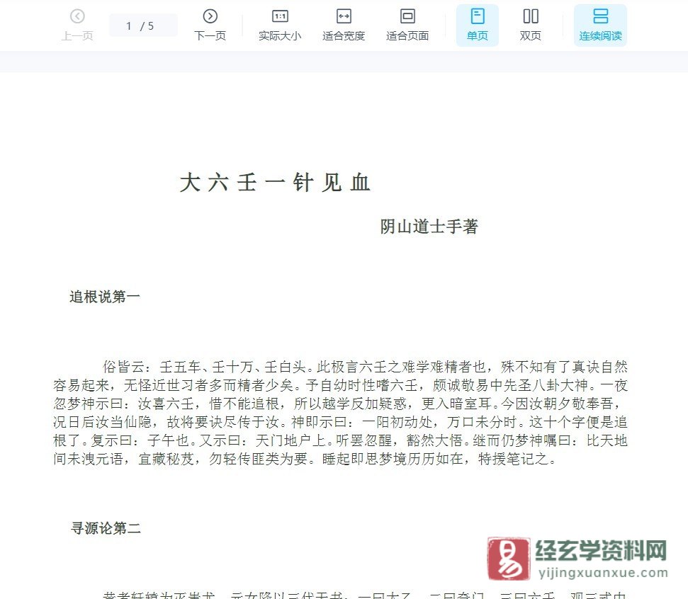 阴山道士手著《大六壬一针见血》WORD文档（5页）_易经玄学资料网