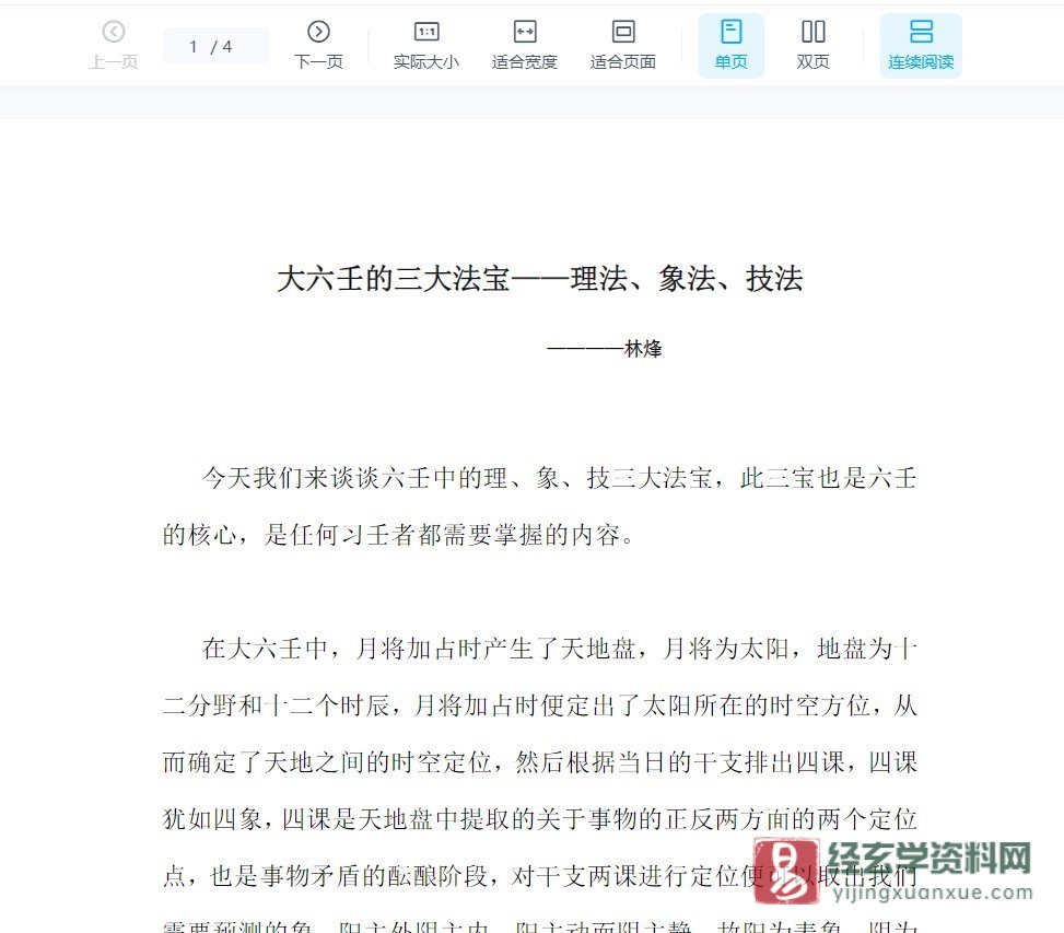 《大六壬中的三大法宝——理法、象法和技法》PDF电子书（4页）_易经玄学资料网