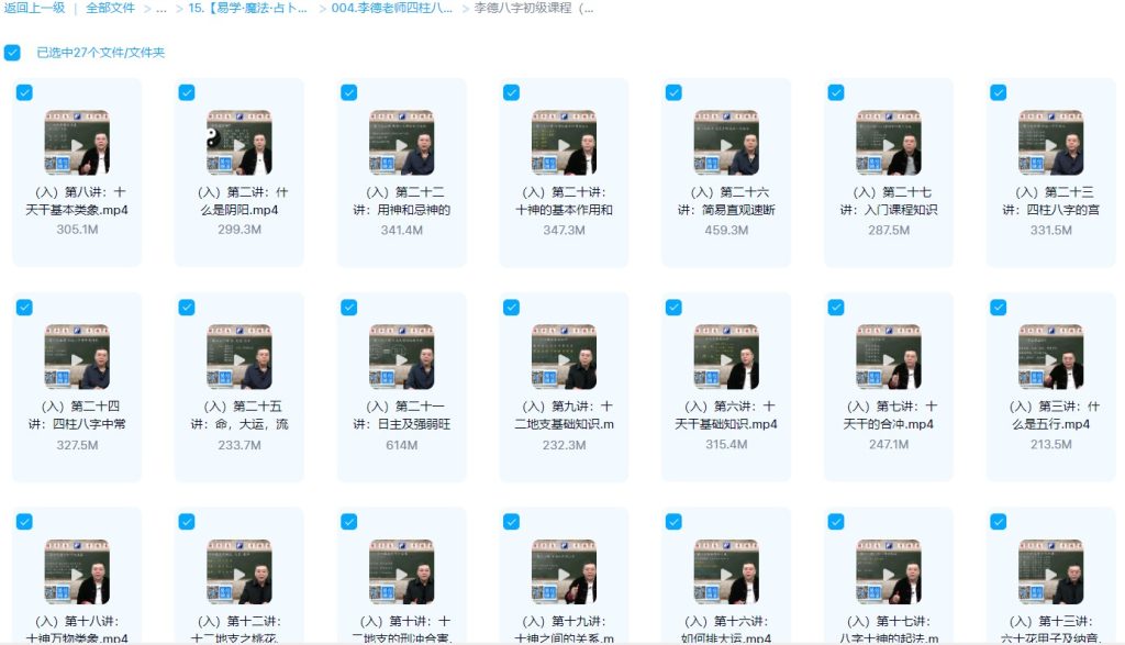 图片[3]_李德老师四柱八字命理初中高级课程（81集视频）_易经玄学资料网