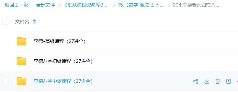 李德老师四柱八字命理初中高级课程（81集视频）_易经玄学资料网