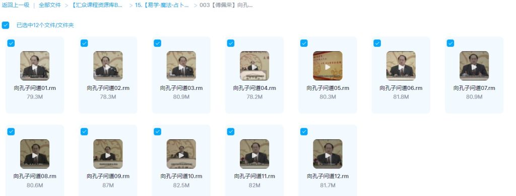 【傅佩荣】向孔子问道（视频12讲）_易经玄学资料网