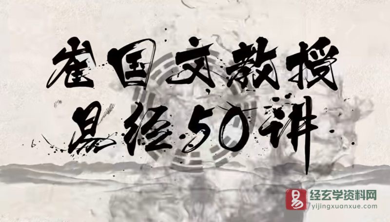 崔国文教授易经讲座_易经玄学资料网