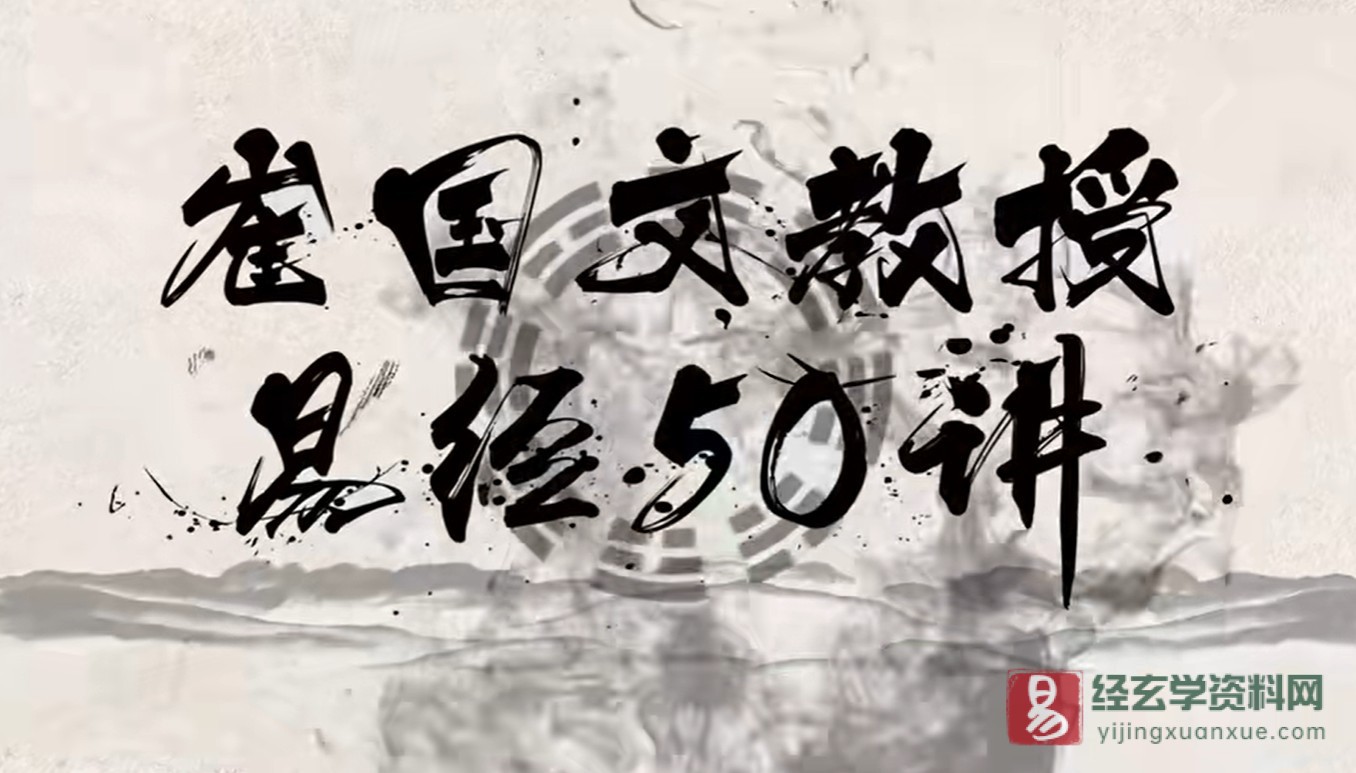 崔国文教授易经讲座（视频50集）_易经玄学资料网