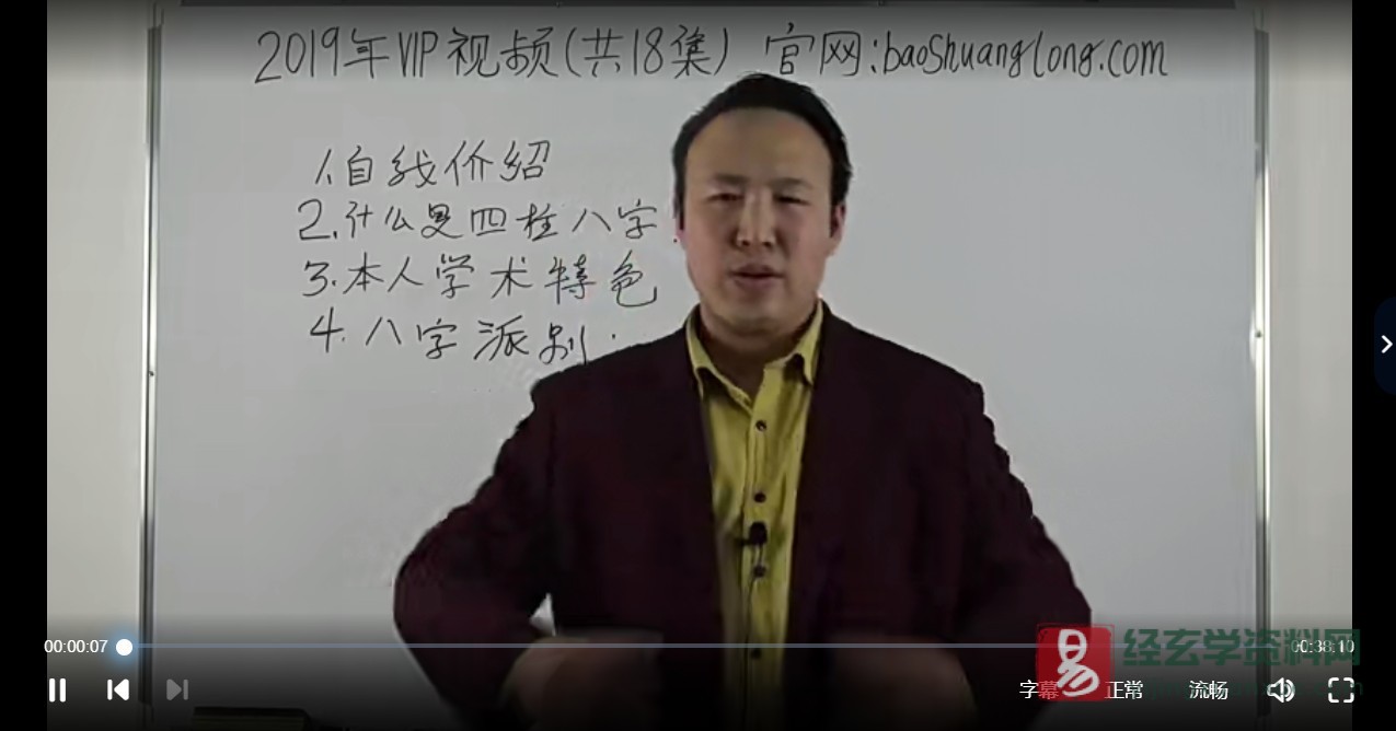 包双龙2019年VIP八字教学课程（视频18集）_易经玄学资料网