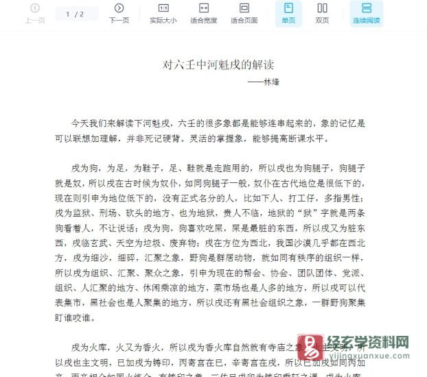 林烽《对六壬中河魁戌的解读》PDF电子书_易经玄学资料网