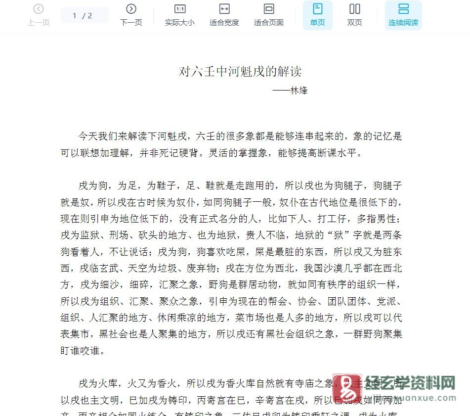 林烽《对六壬中河魁戌的解读》PDF电子书（2页）_易经玄学资料网