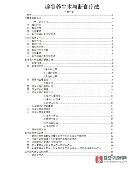 黄平《辟谷养生术与断食疗法》电子版PDF(37页)_易经玄学资料网