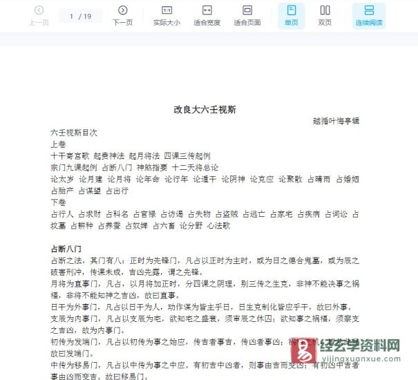 越循、叶悔亭辑《改良大六壬视斯》WORD文档_易经玄学资料网