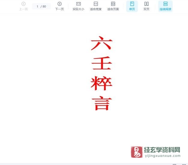 《六壬粹言(全)》蛟门刘赤江慕甫编WORD文档_易经玄学资料网