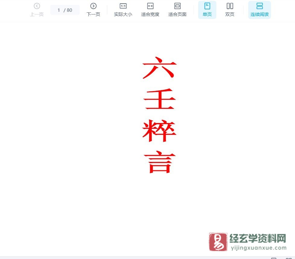 《六壬粹言(全)》蛟门刘赤江慕甫编WORD文档（80页）_易经玄学资料网