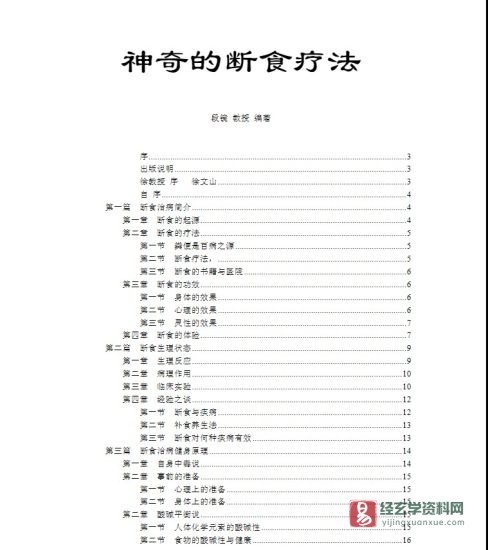 台湾段镜教授《神奇的断食疗法》电子版PDF_易经玄学资料网