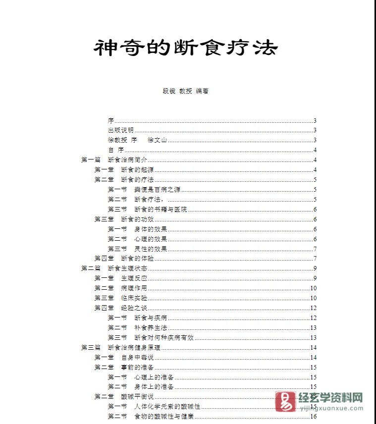台湾段镜教授《神奇的断食疗法》电子版PDF（34页）_易经玄学资料网
