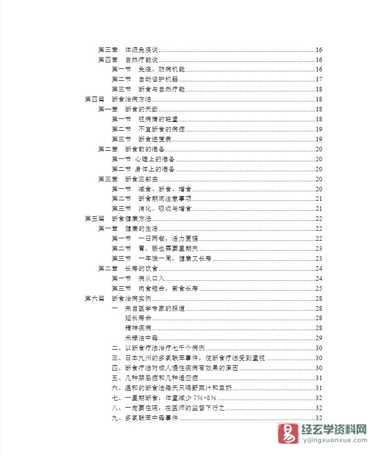 图片[2]_台湾段镜教授《神奇的断食疗法》电子版PDF（34页）_易经玄学资料网