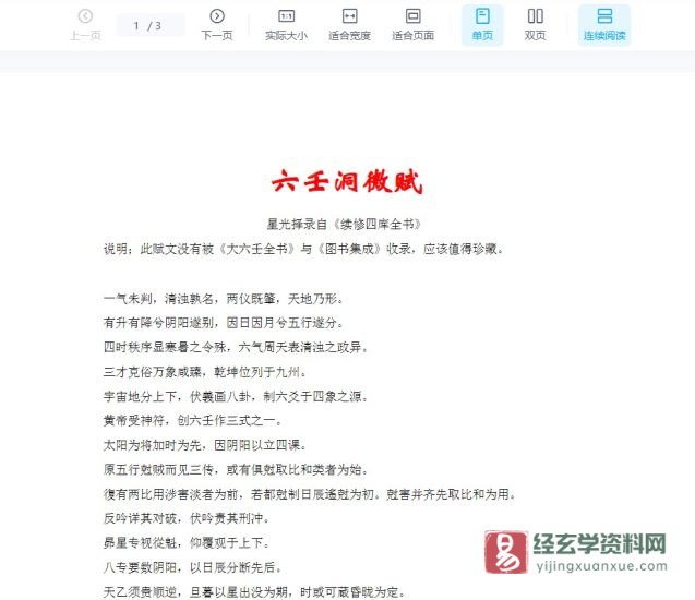 《六壬洞微赋》WORD文档_易经玄学资料网
