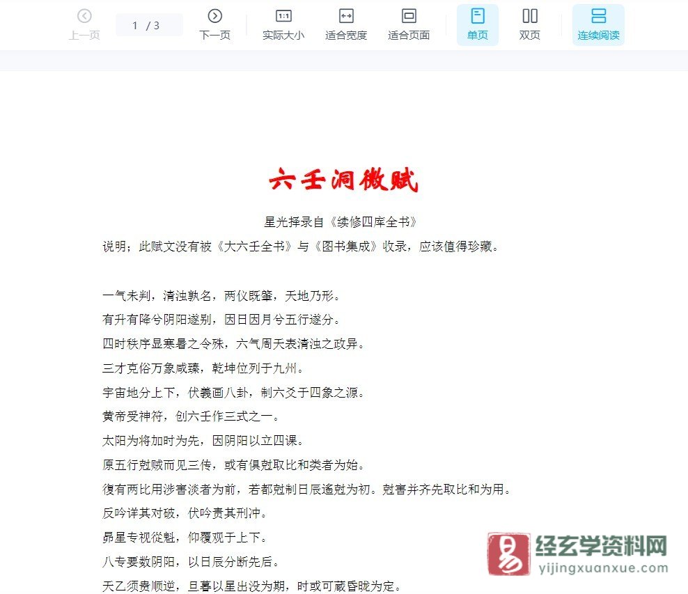 《六壬洞微赋》WORD文档（3页）_易经玄学资料网