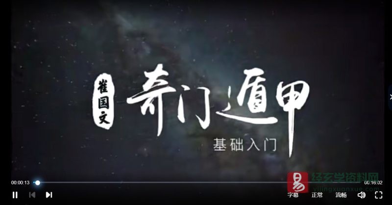 崔国文奇门遁甲基础入门视频教程(19集视频+pdf讲义)_易经玄学资料网