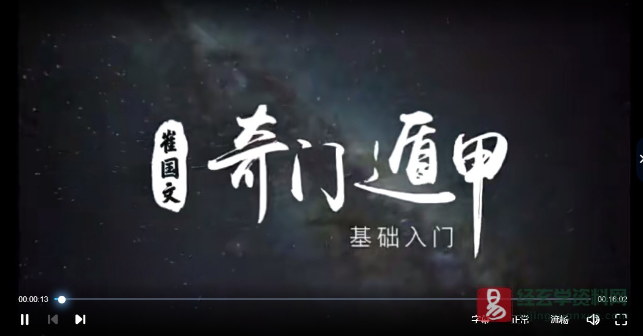 崔国文奇门遁甲基础入门视频教程（19集视频+pdf讲义）_易经玄学资料网