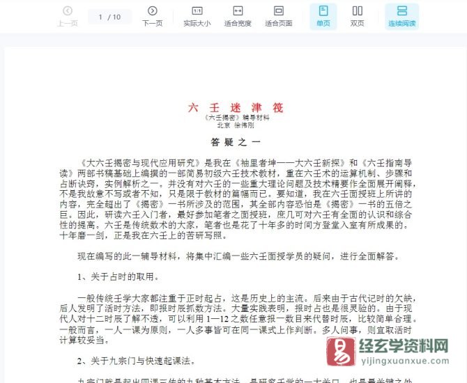 《六壬迷津筏》WORD文档_易经玄学资料网