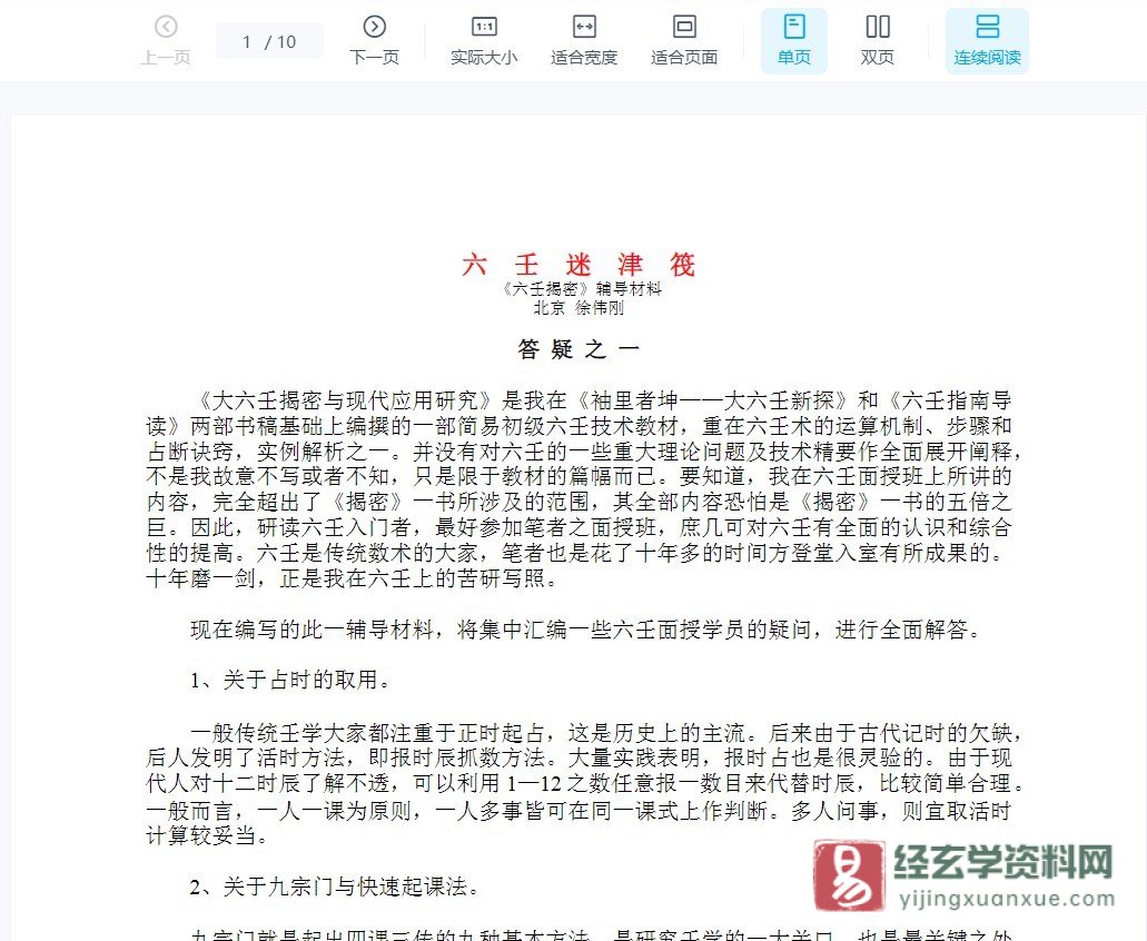 《六壬迷津筏》WORD文档（10页）_易经玄学资料网