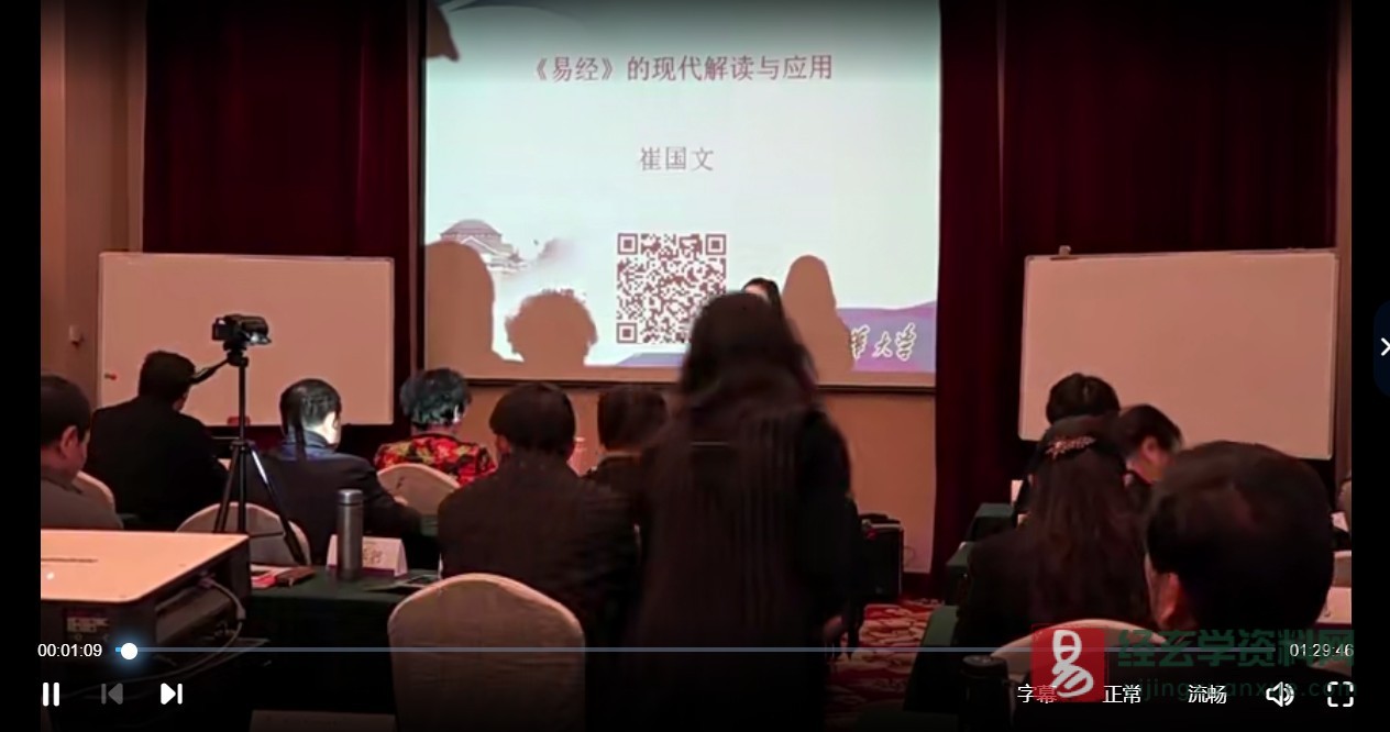 崔国文《易经》的现代解读与应用（视频15集）_易经玄学资料网