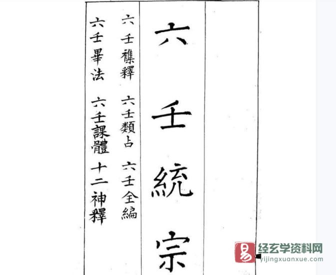 《六壬统宗》古本PDF电子书_易经玄学资料网