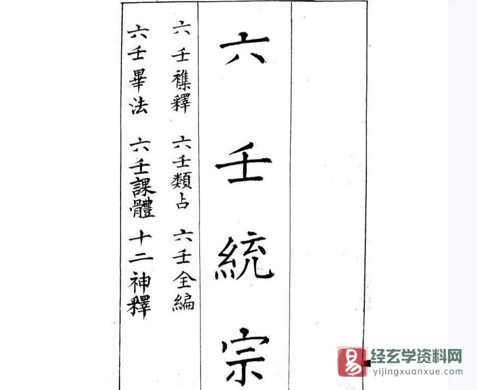 《六壬统宗》古本PDF电子书（465页）_易经玄学资料网