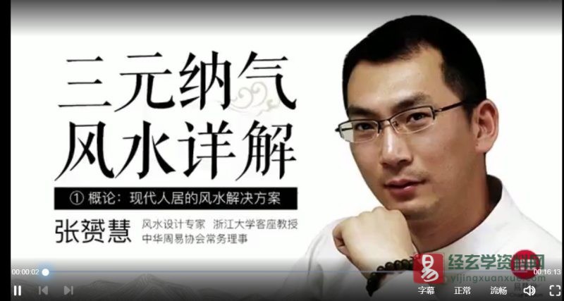 张赟慧:三元纳气风水详解教程_易经玄学资料网