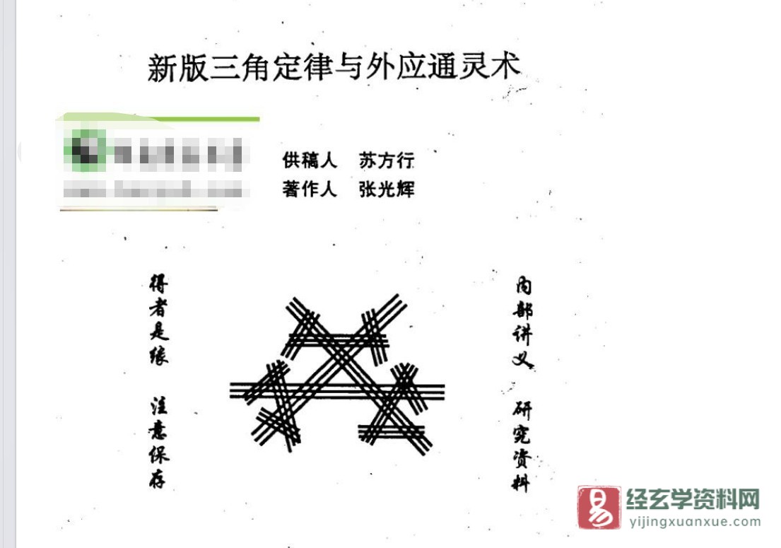 张光辉《新版三角定律与外应通灵术》PDF电子书（295页）_易经玄学资料网