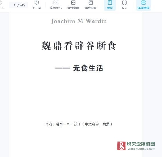 魏鼎看辟谷断食电子版PDF_易经玄学资料网