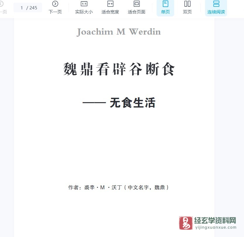 魏鼎看辟谷断食电子版PDF（245页）_易经玄学资料网