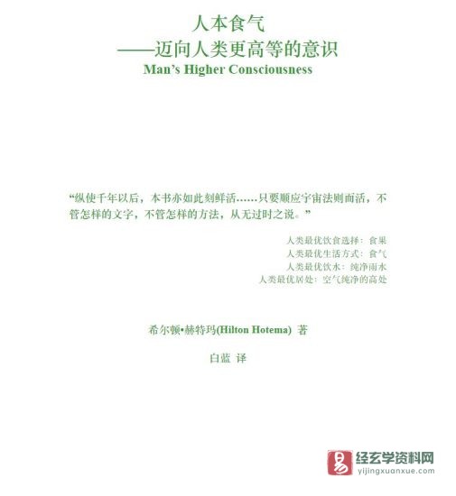 希尔顿·赫特玛著《人本食气:迈向人类更高等的意识》白蓝译电子版PDF_易经玄学资料网