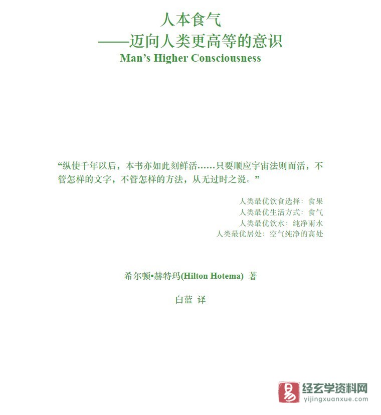 希尔顿·赫特玛著《人本食气：迈向人类更高等的意识》白蓝译电子版PDF（147页）_易经玄学资料网
