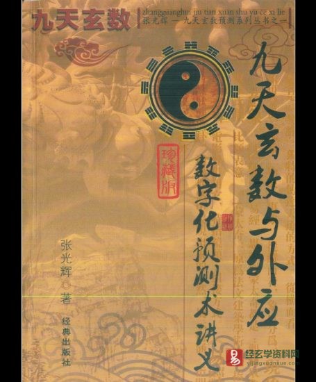 张光辉《九天玄数与外应数字化预测术讲义》PDF电子书_易经玄学资料网