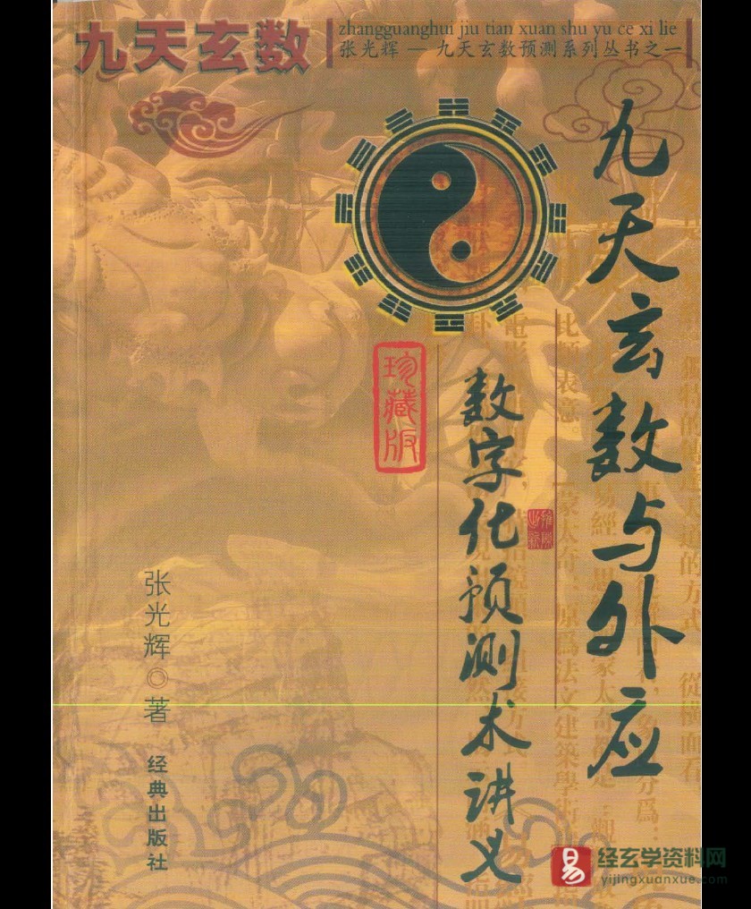 张光辉《九天玄数与外应数字化预测术讲义》PDF电子书（316页）_易经玄学资料网