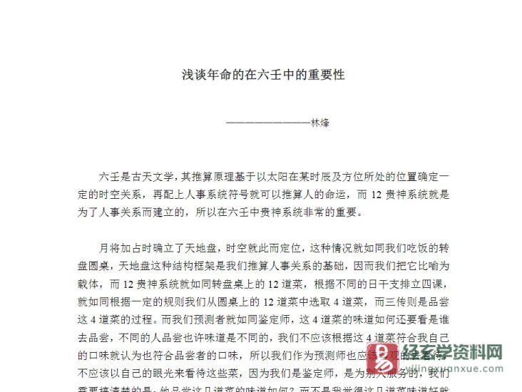 林烽《年命在六壬中的作用》PDF电子书_易经玄学资料网